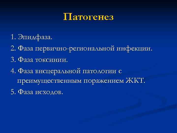    Патогенез 1. Эпидфаза. 2. Фаза первично-региональной инфекции. 3. Фаза токсинии. 4.