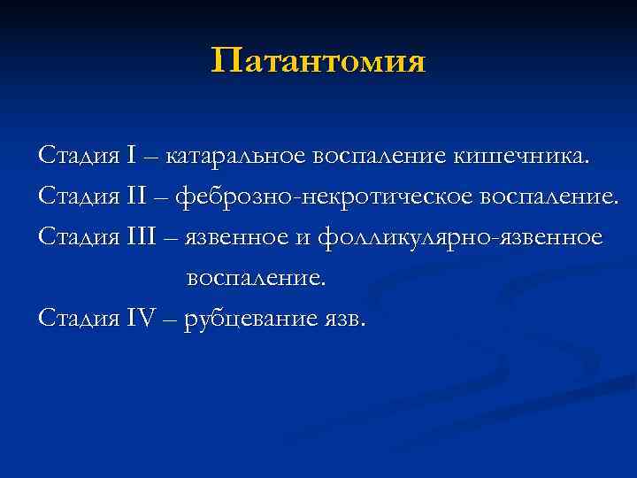    Патантомия Стадия I – катаральное воспаление кишечника. Стадия II – феброзно-некротическое