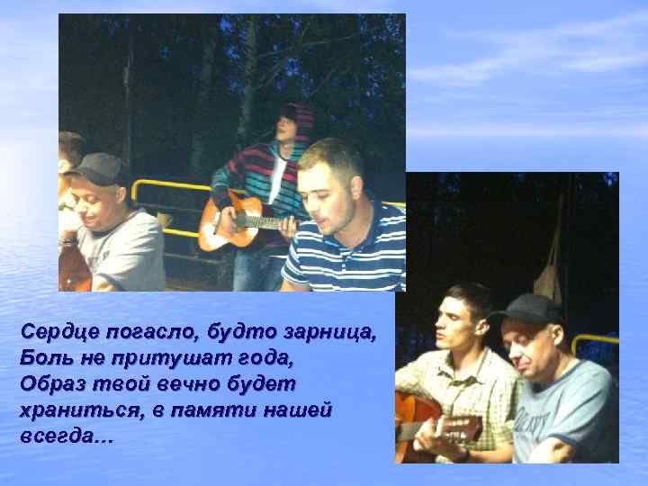 Сердце погасло, будто зарница,  Боль не притушат года,  Образ твой вечно будет