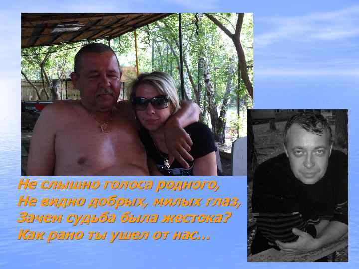 Не слышно голоса родного,  Не видно добрых, милых глаз,  Зачем судьба была