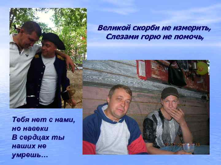     Великой скорби не измерить,     Слезами горю