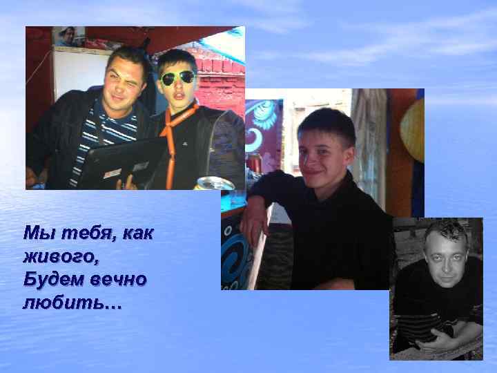 Мы тебя, как живого,  Будем вечно любить… 