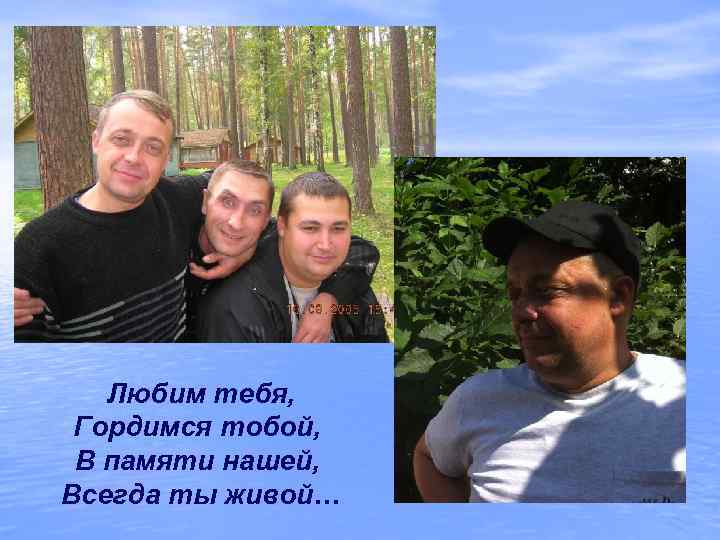   Любим тебя,  Гордимся тобой,  В памяти нашей,  Всегда ты