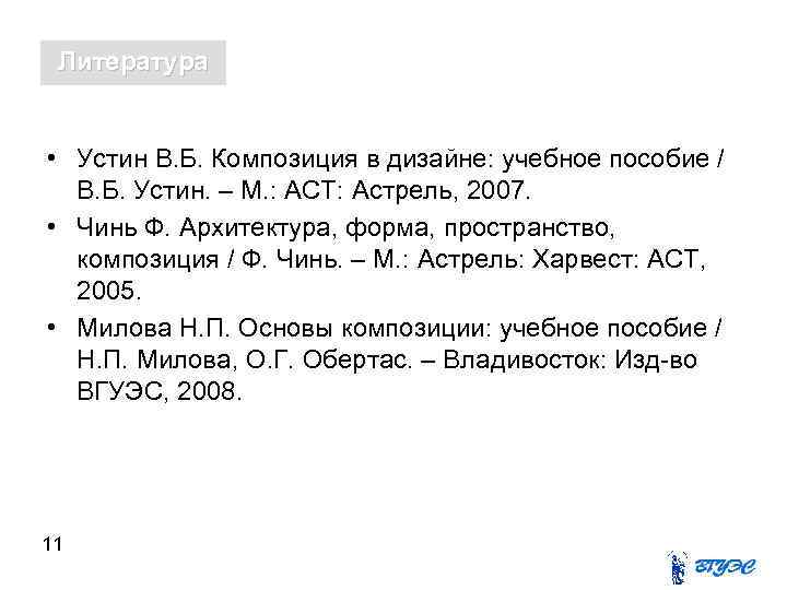  Литература  • Устин В. Б. Композиция в дизайне: учебное пособие / 