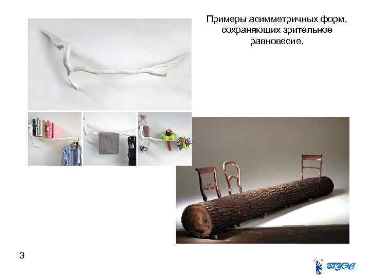   Примеры асимметричных форм,   сохраняющих зрительное   равновесие. 3 