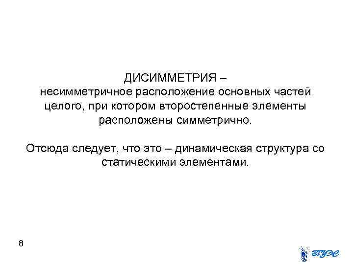      ДИСИММЕТРИЯ –  несимметричное расположение основных частей  целого,