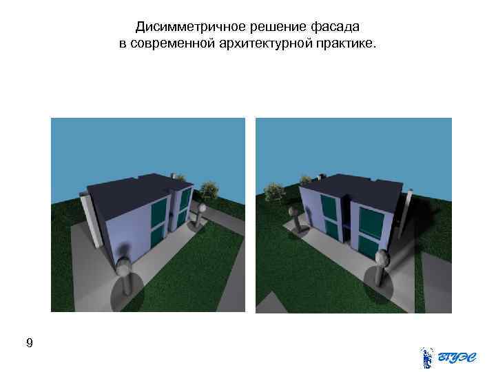   Дисимметричное решение фасада в современной архитектурной практике. 9 