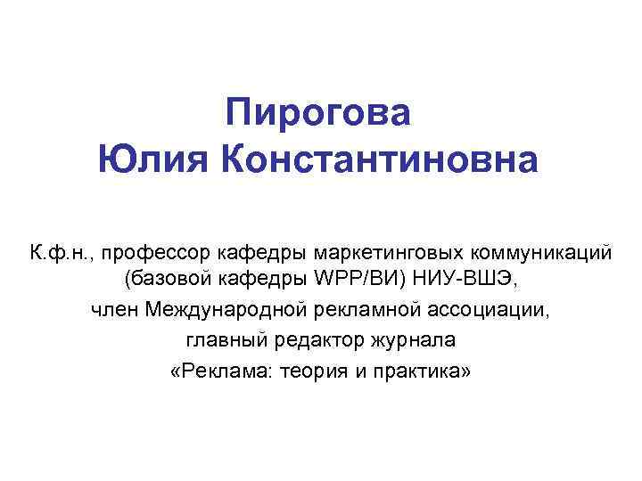   Пирогова  Юлия Константиновна К. ф. н. , профессор кафедры маркетинговых коммуникаций