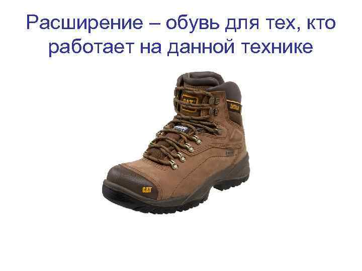 Расширение – обувь для тех, кто  работает на данной технике 