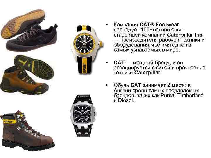  •  Компания CAТ® Footwear наследует 100−летний опыт старейшей компании Caterpillar Inc. 