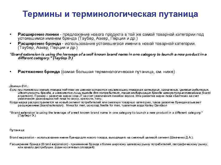   Термины и терминологическая путаница  • Расширение линии - предложение нового продукта