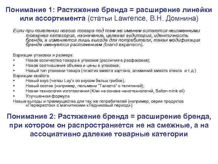 Понимание 1: Растяжение бренда = расширение линейки или ассортимента (статьи Lawrence, В. Н. Домнина)
