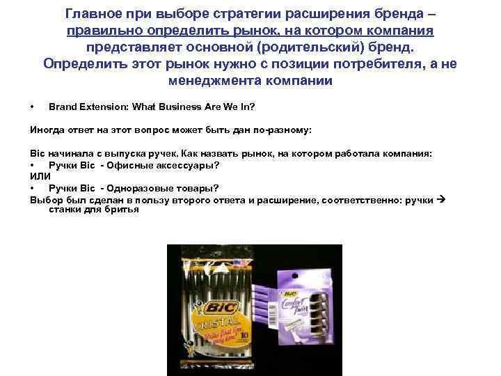  Главное при выборе стратегии расширения бренда –   правильно определить рынок, на