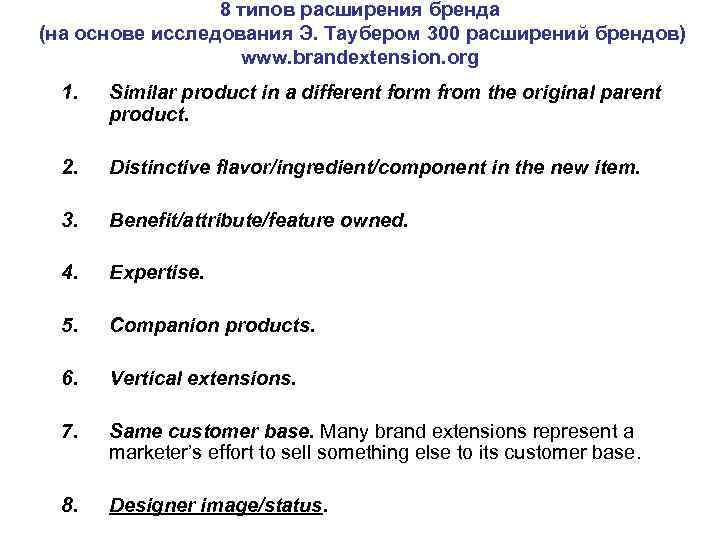   8 типов расширения бренда (на основе исследования Э. Таубером 300 расширений