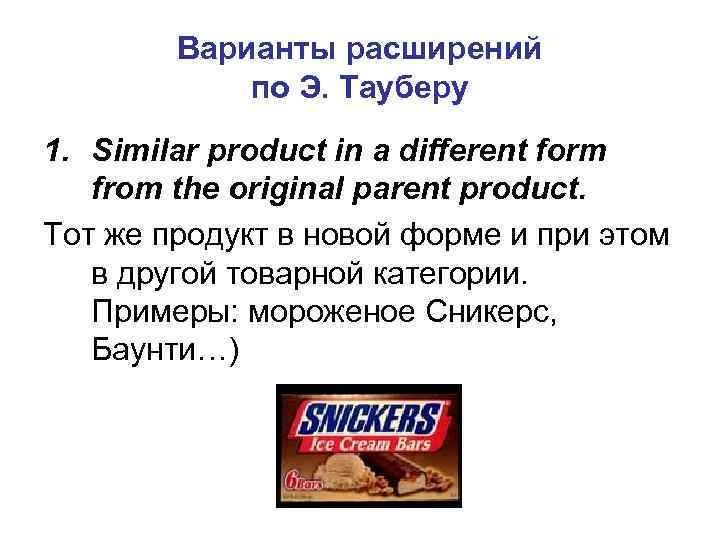   Варианты расширений   по Э. Тауберу 1. Similar product in a