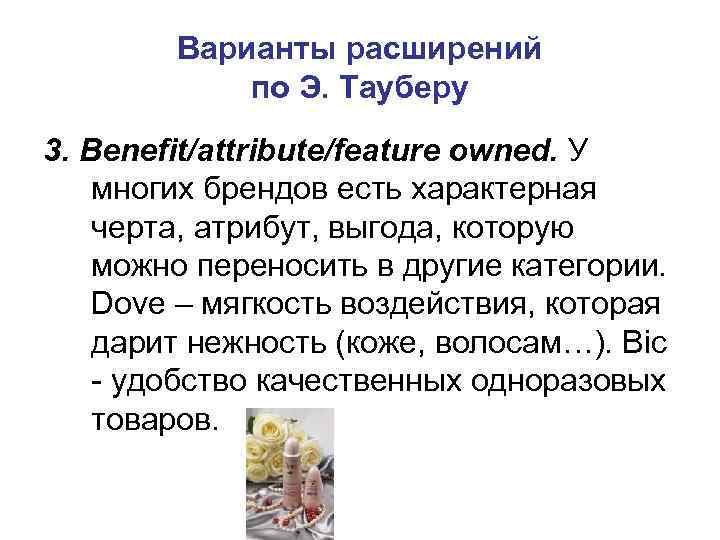   Варианты расширений   по Э. Тауберу 3. Benefit/attribute/feature owned. У многих