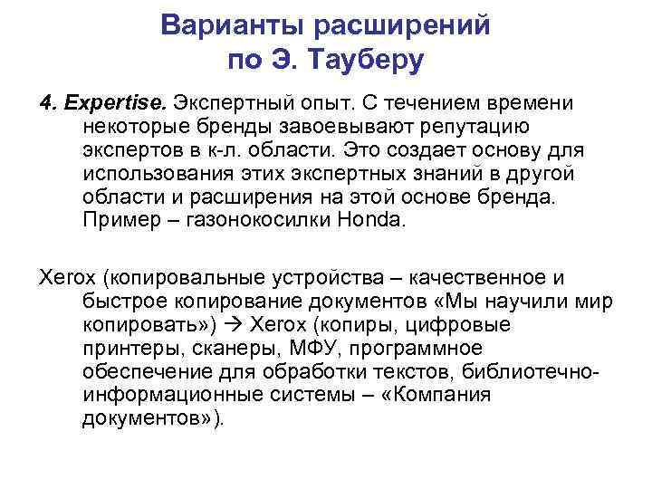   Варианты расширений   по Э. Тауберу 4. Expertise. Экспертный опыт. С