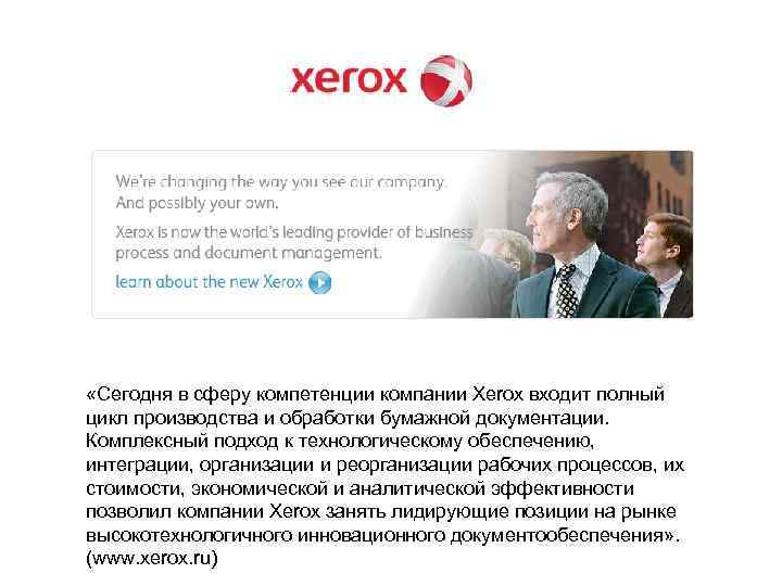  «Сегодня в сферу компетенции компании Xerox входит полный цикл производства и обработки бумажной