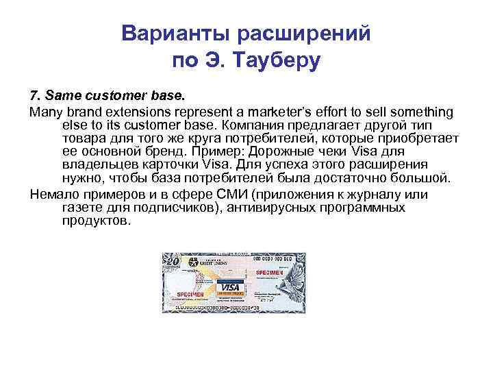    Варианты расширений    по Э. Тауберу 7. Same customer