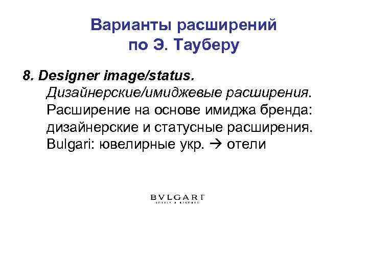    Варианты расширений    по Э. Тауберу 8. Designer image/status.