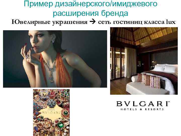   Пример дизайнерского/имиджевого  расширения бренда Ювелирные украшения  сеть гостиниц класса lux