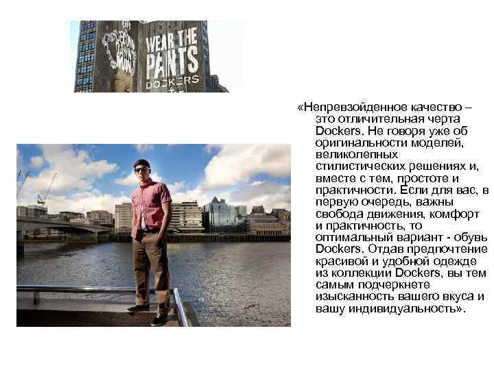 «Непревзойденное качество –  это отличительная черта  Dockers. Не говоря уже об