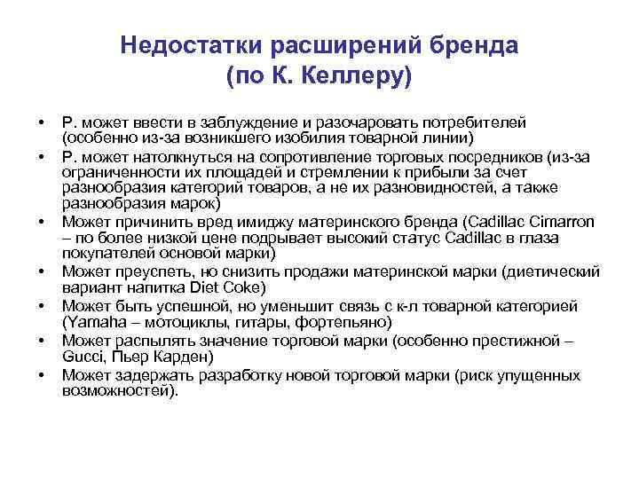   Недостатки расширений бренда    (по К. Келлеру) •  Р.