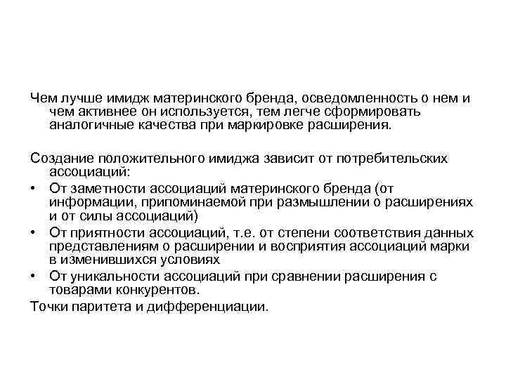 Чем лучше имидж материнского бренда, осведомленность о нем и  чем активнее он используется,