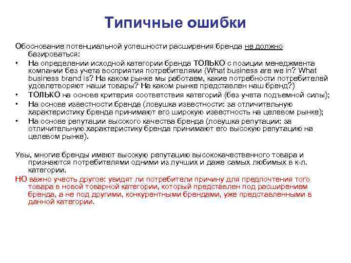      Типичные ошибки Обоснование потенциальной успешности расширения бренда не должно