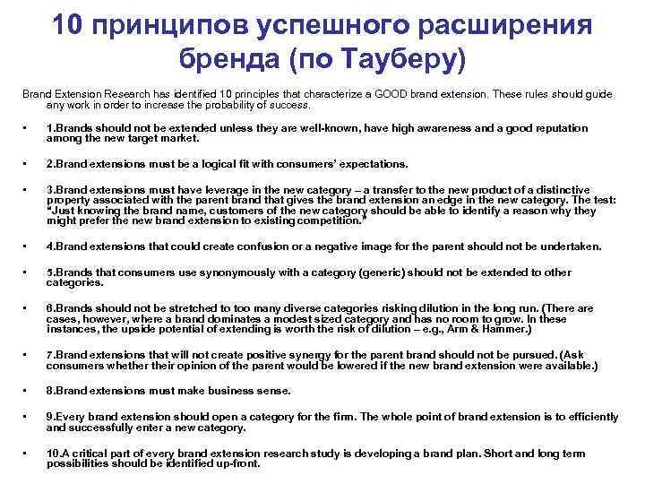  10 принципов успешного расширения    бренда (по Тауберу) Brand Extension Research