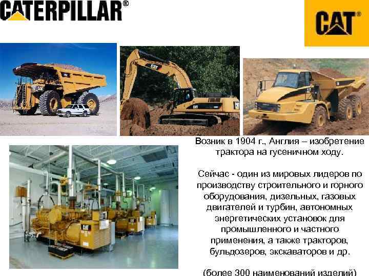 Возник в 1904 г. , Англия – изобретение трактора на гусеничном ходу.  Сейчас