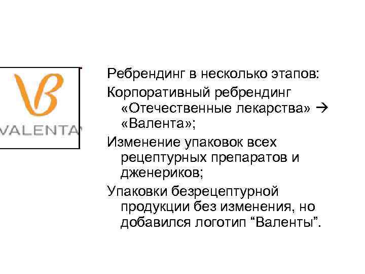 Ребрендинг в несколько этапов: Корпоративный ребрендинг «Отечественные лекарства»  «Валента» ; Изменение упаковок всех