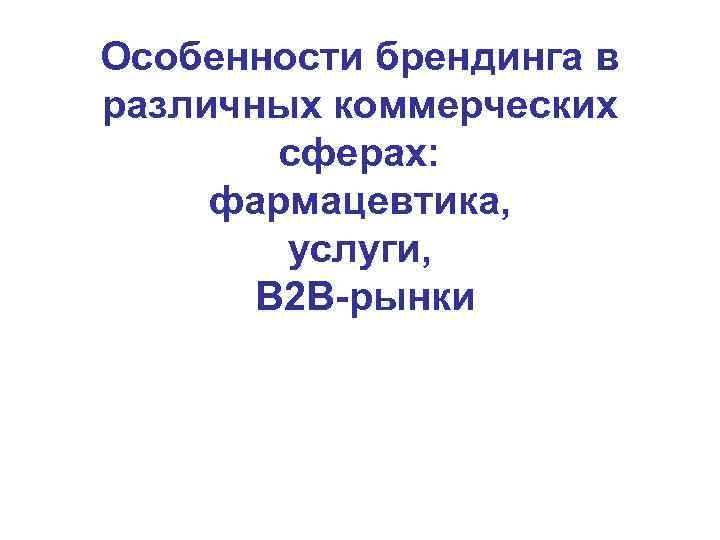 Особенности брендинга в различных коммерческих   сферах:  фармацевтика,   услуги, 