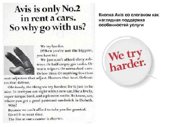 Кнопка Avis со слоганом как наглядная поддержка особенностей услуги 