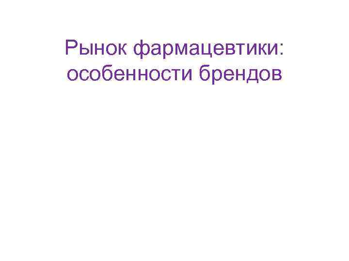 Рынок фармацевтики:  особенности брендов 