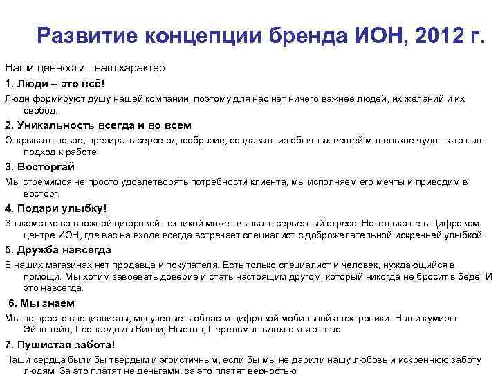  Развитие концепции бренда ИОН, 2012 г.  Наши ценности - наш характер 1.