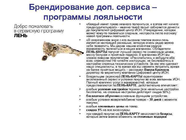 Брендирование доп. сервиса – программы лояльности   • «Каждый имеет право немного полениться,