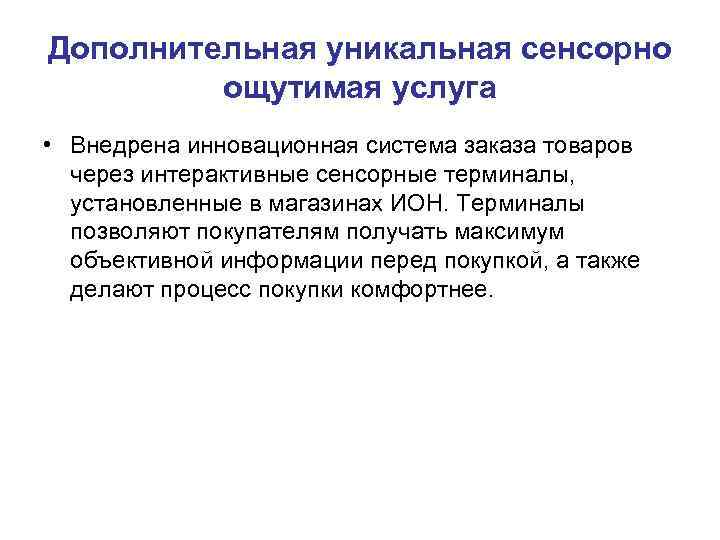 Дополнительная уникальная сенсорно  ощутимая услуга • Внедрена инновационная система заказа товаров  через