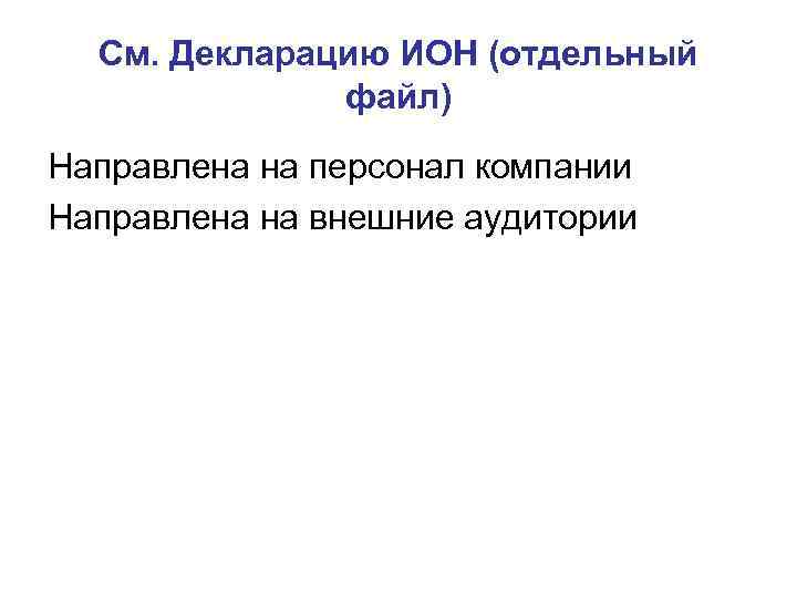  См. Декларацию ИОН (отдельный    файл) Направлена на персонал компании Направлена