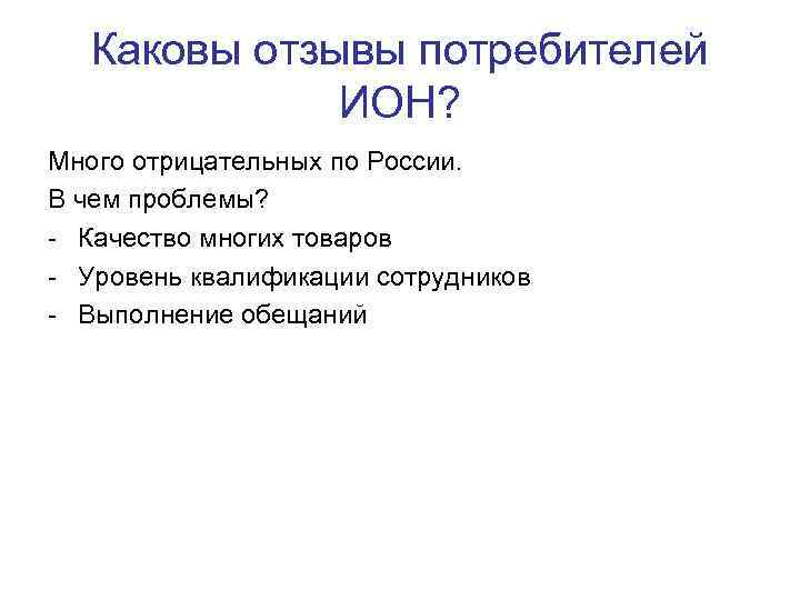   Каковы отзывы потребителей    ИОН? Много отрицательных по России. В