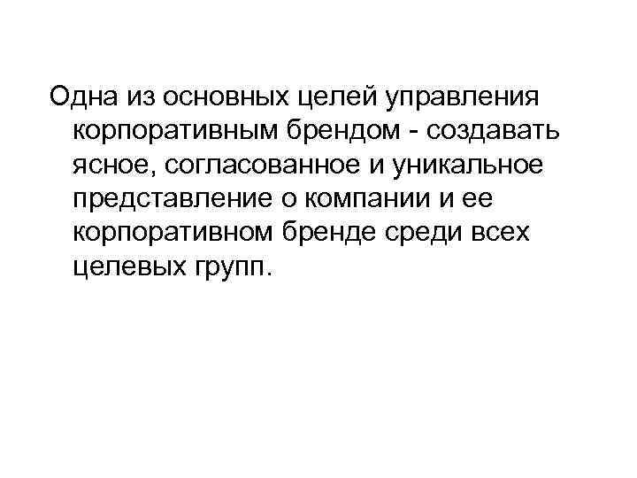 Одна из основных целей управления  корпоративным брендом - создавать  ясное, согласованное и