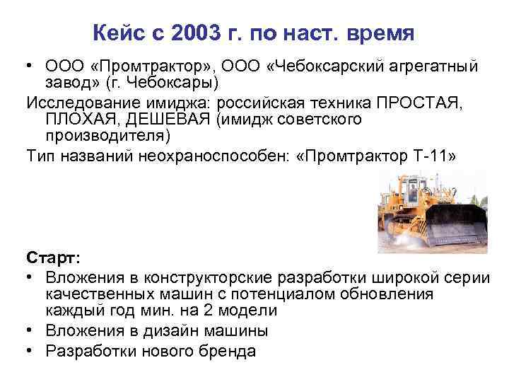   Кейс с 2003 г. по наст. время • ООО «Промтрактор» , ООО