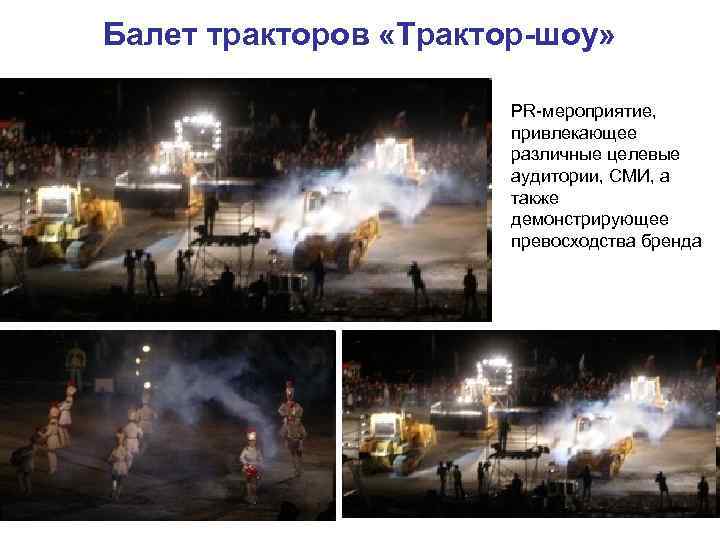 Балет тракторов «Трактор-шоу»     PR-мероприятие,     привлекающее 