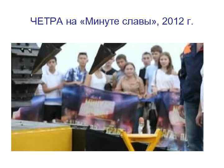 ЧЕТРА на «Минуте славы» , 2012 г. 