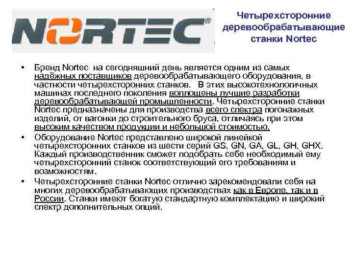     Четырехсторонние    деревообрабатывающие     станки