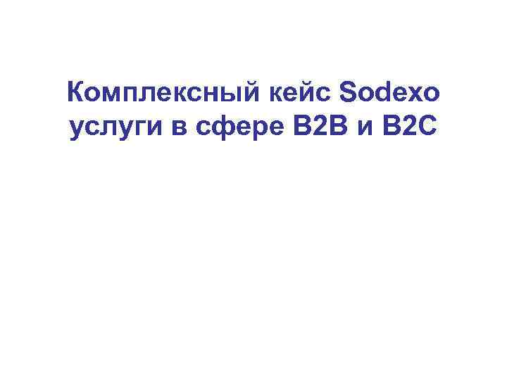 Комплексный кейс Sodexo услуги в сфере B 2 B и B 2 C 