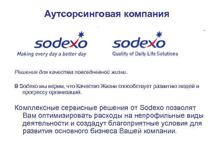    Аутсорсинговая компания Решения для качества повседневной жизни.  В Sodexo мы