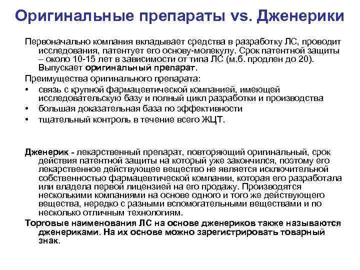 Оригинальные препараты vs. Дженерики  Первоначально компания вкладывает средства в разработку ЛС, проводит исследования,