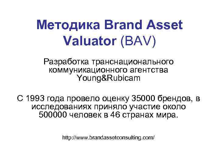   Методика Brand Asset  Valuator (BAV)  Разработка транснационального  коммуникационного агентства
