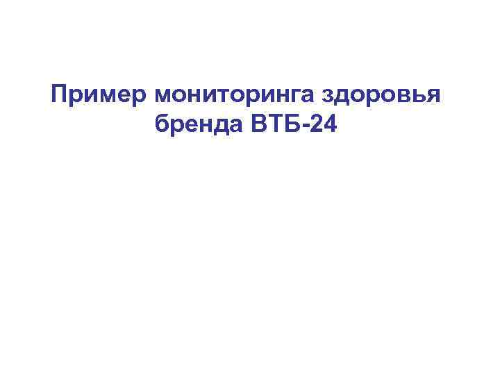 Пример мониторинга здоровья  бренда ВТБ-24 